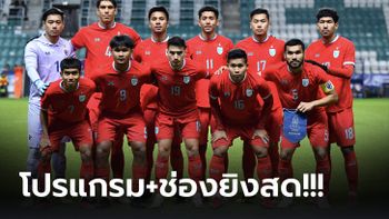 จัดเต็ม! โปรแกรมทีมชาติไทย ลุยศึกฟุตบอลโลก 2026  รอบคัดเลือก วัน, เวลา พร้อมช่องถ่ายทอด