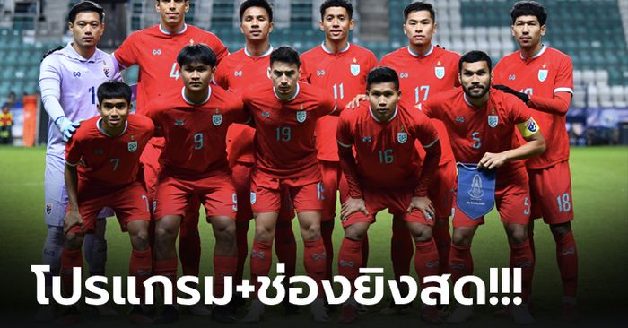 จัดเต็ม! โปรแกรมทีมชาติไทย ลุยศึกฟุตบอลโลก 2026  รอบคัดเลือก วัน, เวลา พร้อมช่องถ่ายทอด