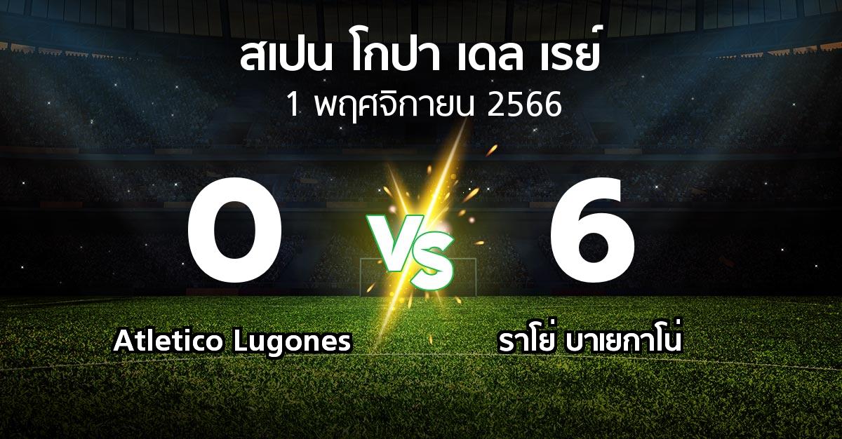 ผลบอล : Atletico Lugones vs ราโย่ บาเยกาโน่ (สเปน-โกปาเดลเรย์ 2023-2024)