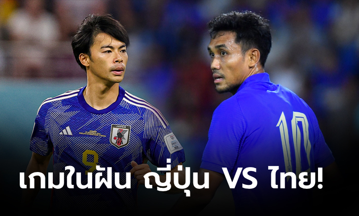 タイサッカー界からビッグニュース、FIFAデー!!! ちょうど元旦に合わせて、日本はホームでタイ代表チームと対戦する。