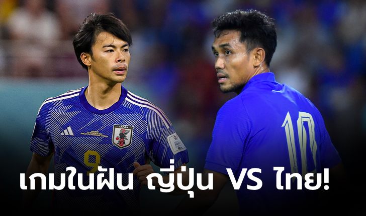 ข่าวใหญ่วงการบอลไทย ฟีฟ่าเดย์!!! ญี่ปุ่น เปิดบ้าน พบ ทีมชาติไทย วันปีใหม่พอดี