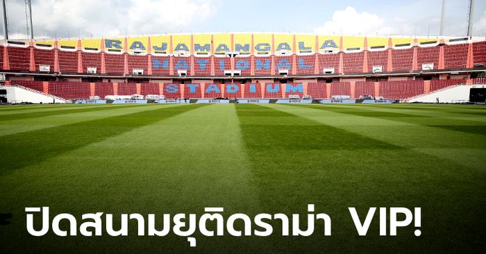 ยุติดราม่า! กกท. ประกาศหยุดใช้ "ราชมังคลากีฬาสถาน" เตรียมความพร้อมแมตช์ ไทย พบ จีน คัดบอลโลก