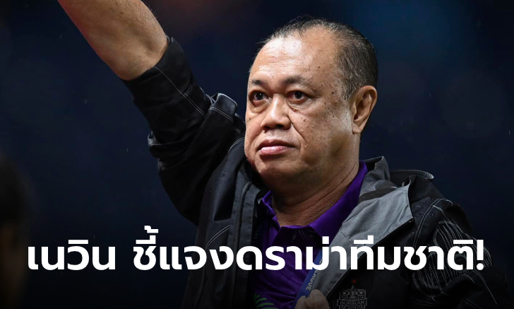 "เนวิน" ชี้แจง หลังบุรีรัมย์โดนโจมตีหนัก กรณีไม่ปล่อยนักเตะร่วมทีมชาติไทยเกมฟีฟ่าเดย์