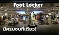 เปิดแล้ว! Foot Locker สาขาแรกในไทย เอาใจสาวกสนีกเกอร์และผู้หลงใหลในเสื้อผ้ากีฬาแบบครบทุกแบรนด์