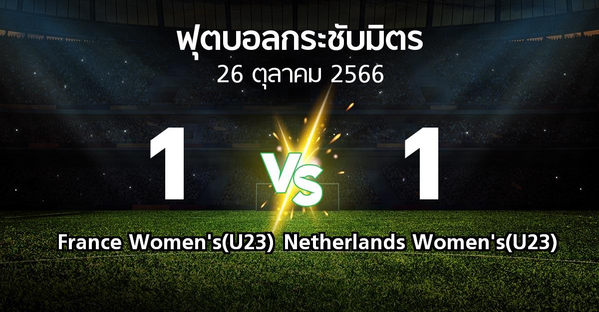 โปรแกรมบอล : France Women's(U23) vs Netherlands Women's(U23) (ฟุตบอลกระชับมิตร)