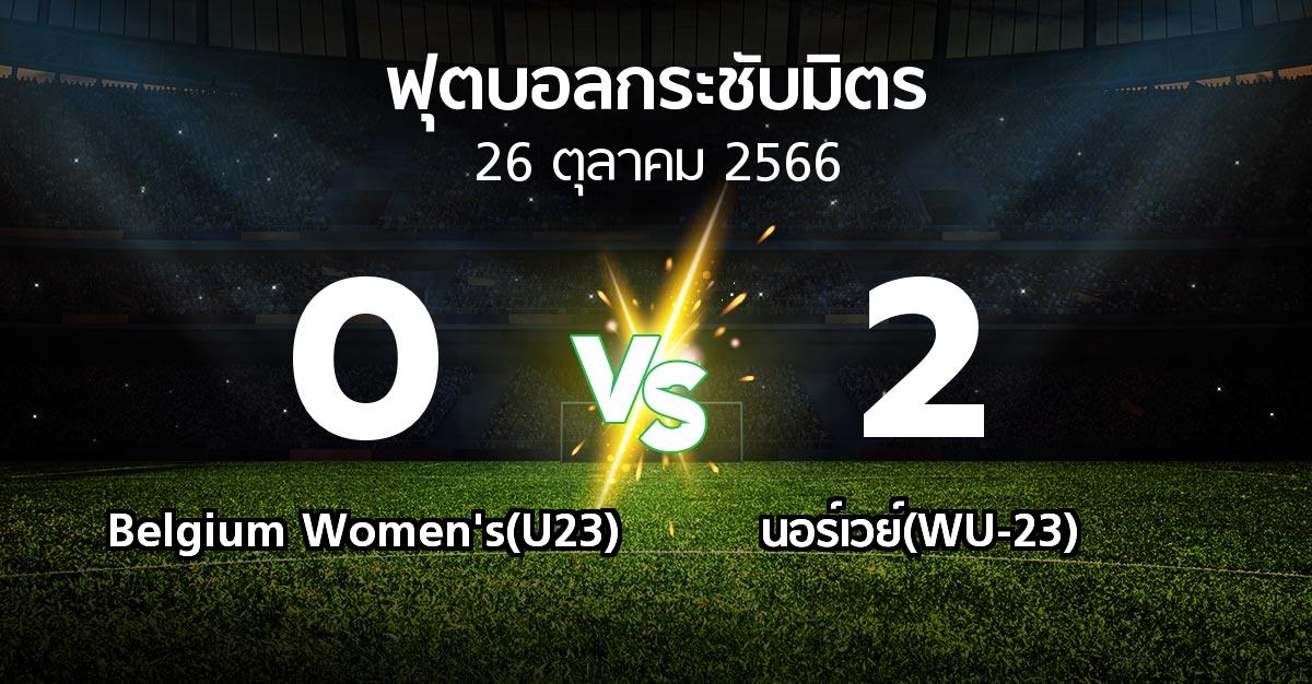 โปรแกรมบอล : Belgium Women's(U23) vs นอร์เวย์(WU-23) (ฟุตบอลกระชับมิตร)