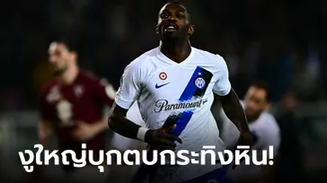 รัวครึ่งหลัง! อินเตอร์ มิลาน คว่ำ โตริโน 3-0 ทะยานขึ้นจ่าฝูง