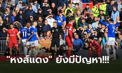 เก็บตกหลังเกม! ลิเวอร์พูล เปิดรังคว่ำ เอฟเวอร์ตัน 2-0 ศึกเมอร์ซีย์ไซด์ดาร์บี้