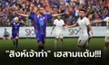 เก็บชัย 3 นัดติด! การท่าเรือ เปิดบ้านซิว ลำพูน 3-2 ทวงจ่าฝูงไทยลีกสำเร็จ