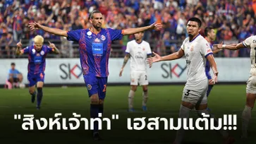 เก็บชัย 3 นัดติด! การท่าเรือ เปิดบ้านซิว ลำพูน 3-2 ทวงจ่าฝูงไทยลีกสำเร็จ