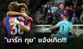 ตัวสำรองทีเด็ด! บาร์เซโลน่า เปิดรังเฉือน แอธ.บิลเบา 1-0 จี้จ่าฝูงเหลือแต้มเดียว