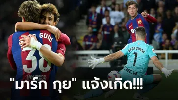 ตัวสำรองทีเด็ด! บาร์เซโลน่า เปิดรังเฉือน แอธ.บิลเบา 1-0 จี้จ่าฝูงเหลือแต้มเดียว