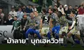 ซิวชัย 2 เกมติด! ยูเวนตุส บุกอัด มิลาน 10 ตัว 1-0 ขยับจี้จ่าฝูงเหลือ 2 แต้ม