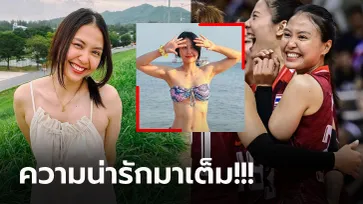 ขวัญใจคนใหม่แฟนลูกยาง! ส่องนอกสนาม "สิริมา" มือเซตหน้าสวยทีมชาติไทย (ภาพ)