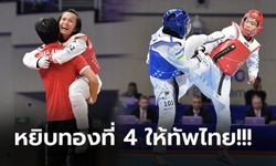 วัดกันที่คะแนนดิบ! "ขวัญสุดา" โค่นเบอร์ 1 โลก ซิวทองเทควันโด เอเชียนพาราเกมส์