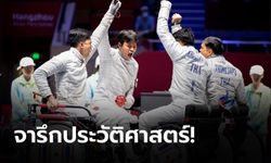 ฟันดาบหนุ่มไทยโชว์ฟอร์มเฉียบ รวมพลังโค่นฮ่องกง คว้าเหรียญทองประวัติศาสตร์