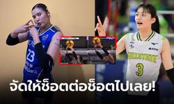 ใครเนียนกว่า? สื่อแดนโสมตัดไฮไลต์ "พรพรรณ VS ดา-อิน" เทียบมือเซต 2 ทีมชาติ (คลิป)