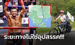 ฮีโร่ในดวงใจ! "หญิงชาวจีน" ปั่นจักรยาน 3,500 กิโลเมตร เพื่อมาหา "บัวขาว" (ภาพ)