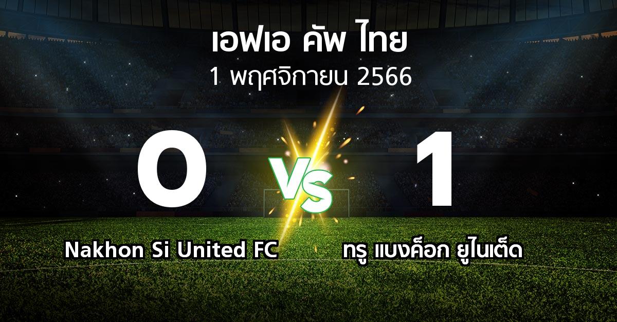 ผลบอล : Nakhon Si United FC vs ทรู แบงค็อก ยูไนเต็ด (ไทยเอฟเอคัพ 2023-2024)