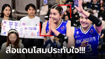 ป้ายนี้ดังทั่วเกาหลี! "กองเชียร์ไทย" เข้าไปเชียร์ "พรพรรณ" ติดขอบสนามแข่ง (ภาพ)