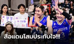 ป้ายนี้ดังทั่วเกาหลี! "กองเชียร์ไทย" เข้าไปเชียร์ "พรพรรณ" ติดขอบสนามแข่ง (ภาพ)