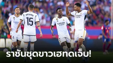 พระเอกคนเดิม! "เบลลิงแฮม" ซัดเบิ้ลพา เรอัล มาดริด บุกเชือด บาร์เซโลนา 2-1