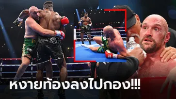 ดูกันชัดๆ "ฟิวรี่" แชมป์โลก WBC โดน "นักสู้ MMA" ต่อยร่วงก่อนพลิกเฮแต้ม (คลิป)