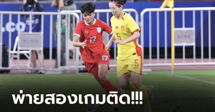 ยังไร้แต้ม! "สาวไทย" ต้านไม่ไหวบุกพ่าย จีน 0-3 คัดลูกหนังหญิงโอลิมปิก
