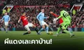 ยับคาบ้าน! แมนฯ ยูไนเต็ด พ่าย แมนฯ ซิตี้ 0-3 ศึกพรีเมียร์ลีก