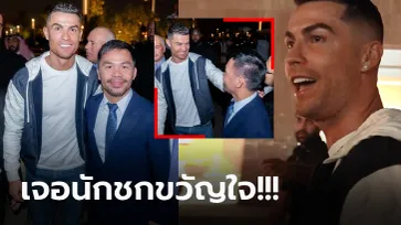 สองตำนานมาเจอกัน! "โรนัลโด้" ปรี่หา "ปาเกียว" ก่อนถ่ายภาพร่วมกันสุดเฮฮา (คลิป)