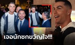 สองตำนานมาเจอกัน! "โรนัลโด้" ปรี่หา "ปาเกียว" ก่อนถ่ายภาพร่วมกันสุดเฮฮา (คลิป)