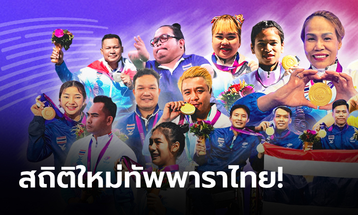 ดีที่สุดตั้งแต่แข่งมา!!! สรุปผลงานนักกีฬาพาราไทย ในเอเชียนพาราเกมส์ 2022