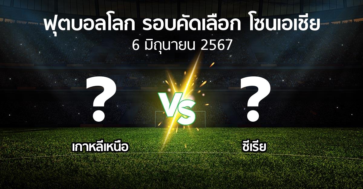 โปรแกรมบอล : เกาหลีเหนือ vs ซีเรีย (ฟุตบอลโลก-รอบคัดเลือก-โซนเอเชีย 2023-2026)