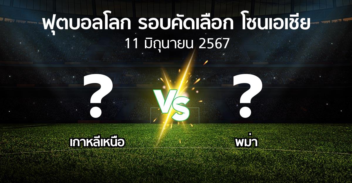 โปรแกรมบอล : เกาหลีเหนือ vs พม่า (ฟุตบอลโลก-รอบคัดเลือก-โซนเอเชีย 2023-2026)