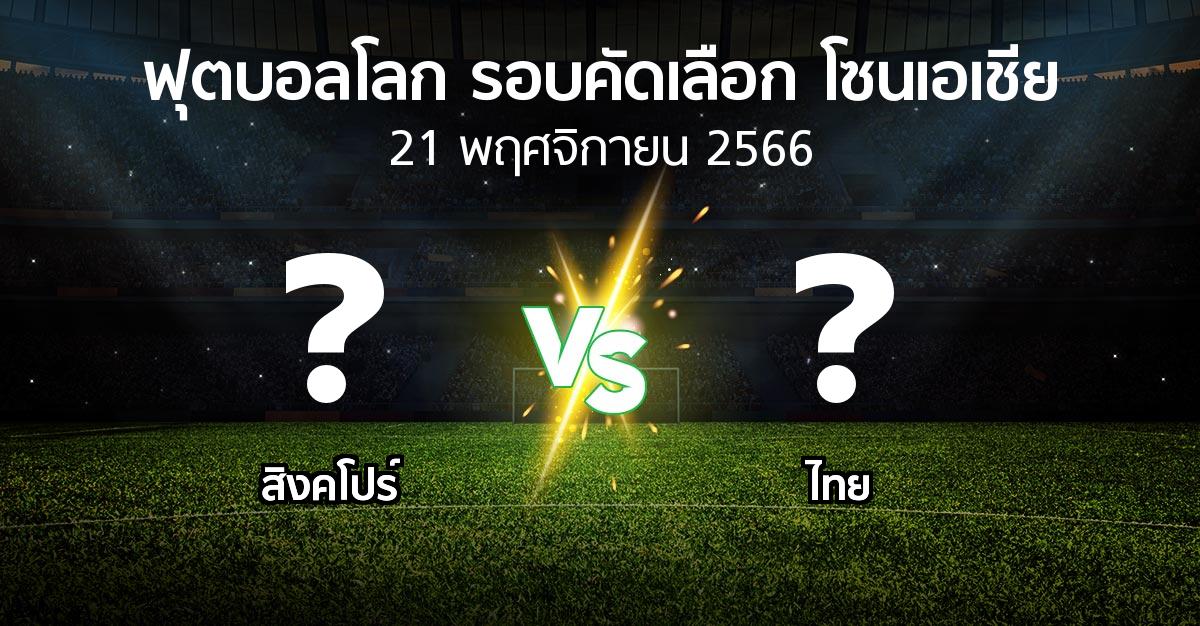 โปรแกรมบอล : สิงคโปร์ vs ไทย (ฟุตบอลโลก-รอบคัดเลือก-โซนเอเชีย 2023-2026)