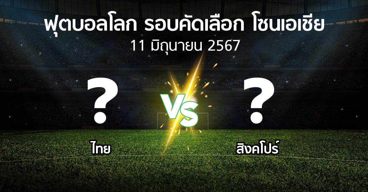โปรแกรมบอล : ไทย vs สิงคโปร์ (ฟุตบอลโลก-รอบคัดเลือก-โซนเอเชีย 2023-2026)