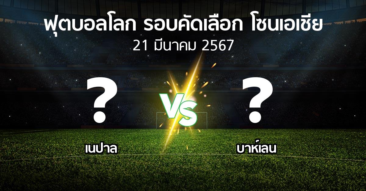 โปรแกรมบอล : เนปาล vs บาห์เลน (ฟุตบอลโลก-รอบคัดเลือก-โซนเอเชีย 2023-2026)