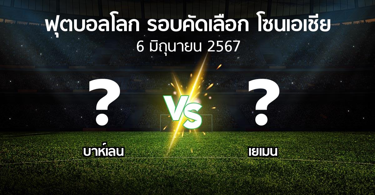 โปรแกรมบอล : บาห์เลน vs เยเมน (ฟุตบอลโลก-รอบคัดเลือก-โซนเอเชีย 2023-2026)