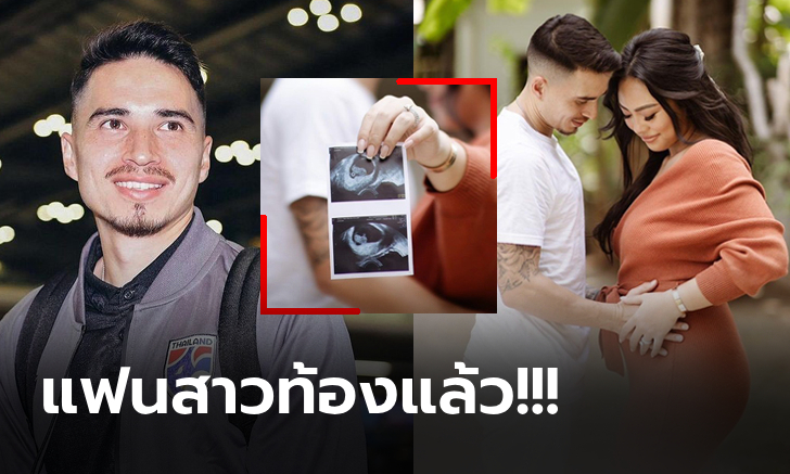 เปิดภาพสุดอบอุ่น! "ทริสตอง โด" แข้งทีมชาติไทยกับแฟนสาวหลังเผยข่าวดี (ภาพ)