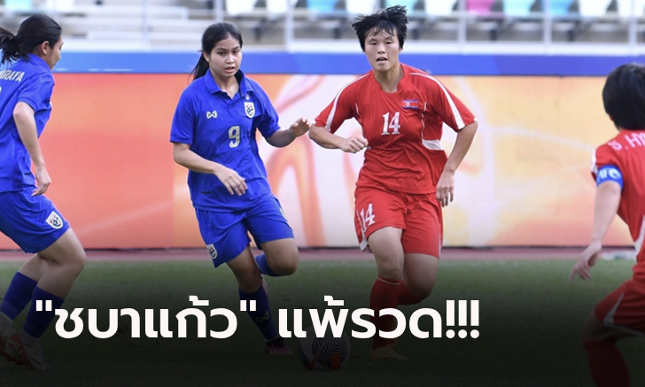ไร้แต้มปลอบใจ! "สาวไทย" พ่าย เกาหลีเหนือ 0-7 ปิดฉากคัดลูกหนังหญิงโอลิมปิก