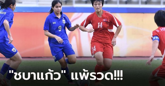 ไร้แต้มปลอบใจ! "สาวไทย" พ่าย เกาหลีเหนือ 0-7 ปิดฉากคัดลูกหนังหญิงโอลิมปิก