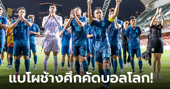 ตามสัญญา! แบโผรายชื่อ "26 แข้งช้างศึก" ชุดลุยฟุตบอลโลก รอบคัดเลือก นัดที่ 1-2