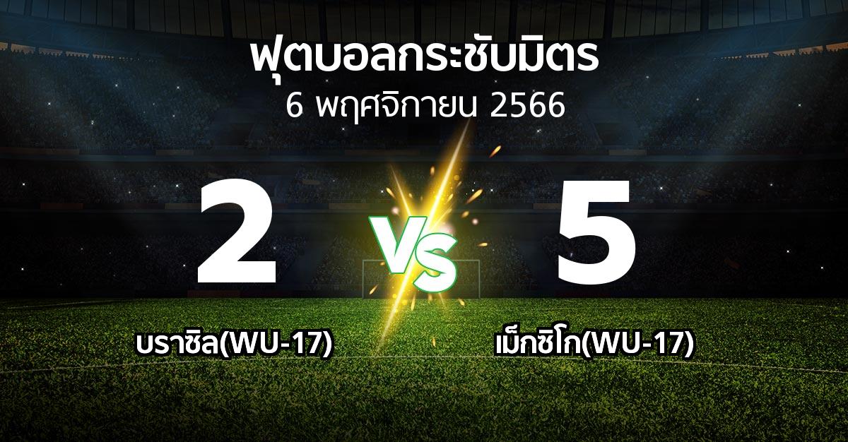 โปรแกรมบอล : บราซิล(WU-17) vs เม็กซิโก(WU-17) (ฟุตบอลกระชับมิตร)