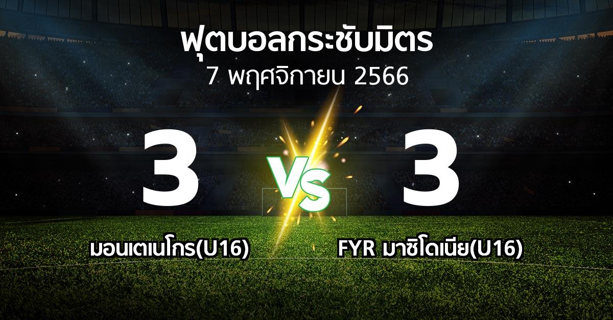 โปรแกรมบอล : มอนเตเนโกร(U16) vs FYR มาซิโดเนีย(U16) (ฟุตบอลกระชับมิตร)