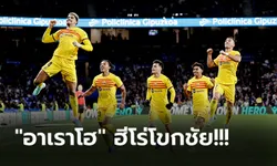 ได้ประตูทดเจ็บ! บาร์เซโลน่า บุกเฉือน เรอัล โซเซียดาด 1-0 จี้จ่าฝูงเหลือ 4 แต้ม