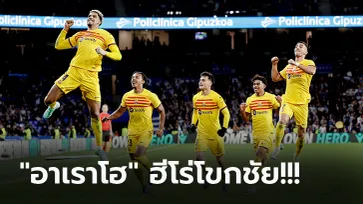 ได้ประตูทดเจ็บ! บาร์เซโลน่า บุกเฉือน เรอัล โซเซียดาด 1-0 จี้จ่าฝูงเหลือ 4 แต้ม