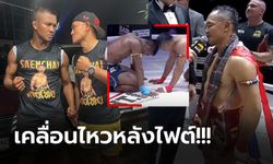 อย่าดราม่ากันเลย! "แสนชัย" ออกโรงพูดเองหลังแพ้ "บัวขาว" ศึก BKFC (ภาพ)