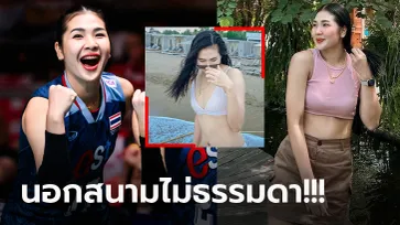 อื้อหือแซ่บมาก! "ออมสิน ศศิภาพร" ลูกยางสาวทีมชาติไทยกับทริปวันพักผ่อน (ภาพ)