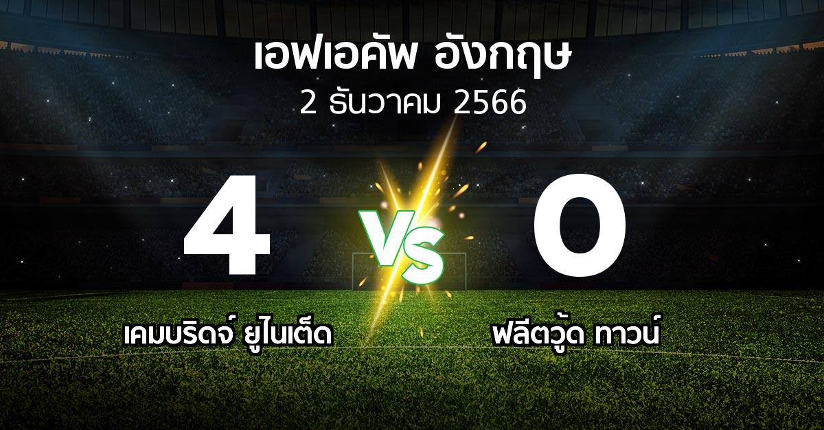 ผลบอล : เคมบริดจ์ ยูไนเต็ด vs ฟลีตวู้ด ทาวน์ (เอฟเอ คัพ 2023-2024)