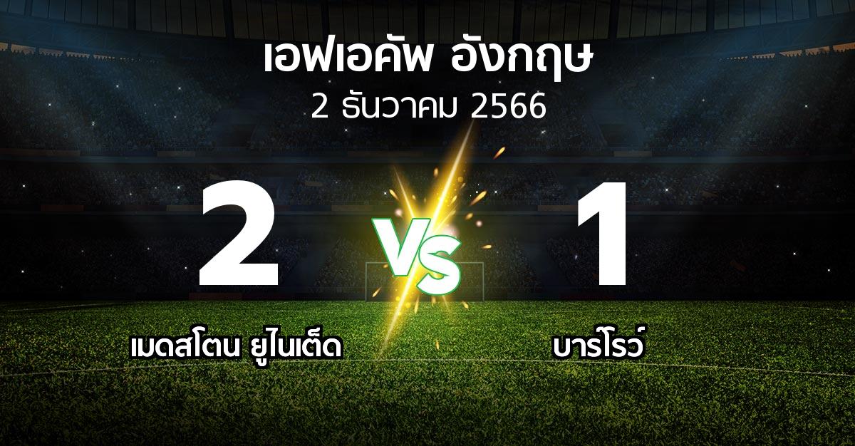 ผลบอล : เมดสโตน ยูไนเต็ด vs บาร์โรว์ (เอฟเอ คัพ 2023-2024)